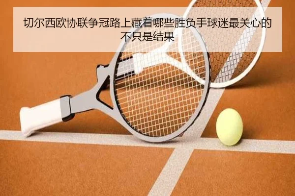 切尔西欧协联争冠路上藏着哪些胜负手球迷最关心的不只是结果 | jiuyou